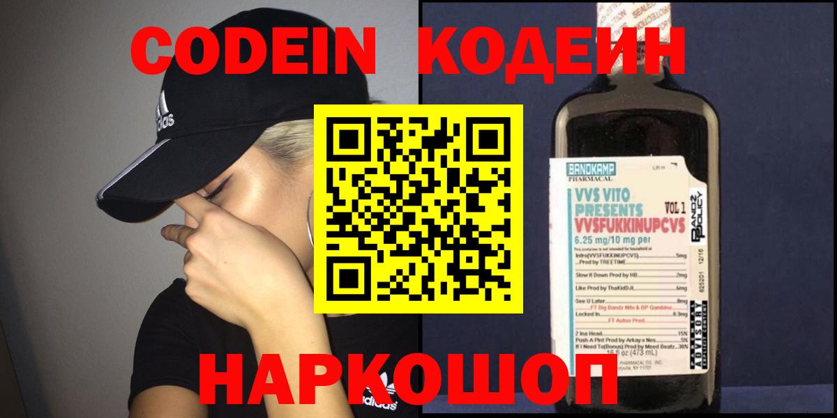 Codein напиток Lean (лин)  Вход с VPN  Северобайкальск 