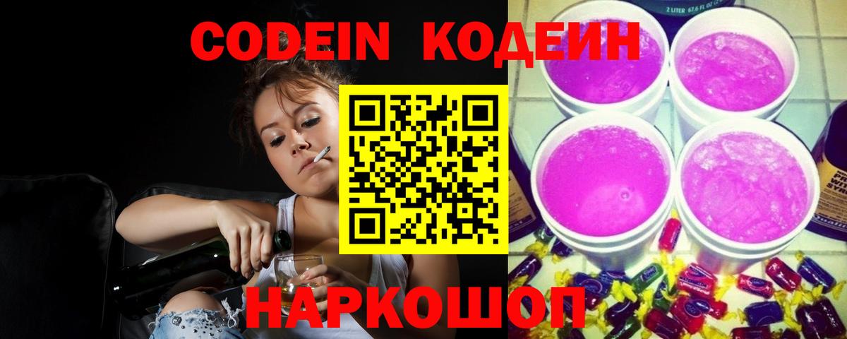 Кодеиновый сироп Lean Purple Drank Северобайкальск